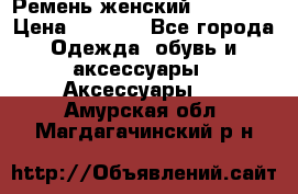 Ремень женский Richmond › Цена ­ 2 200 - Все города Одежда, обувь и аксессуары » Аксессуары   . Амурская обл.,Магдагачинский р-н